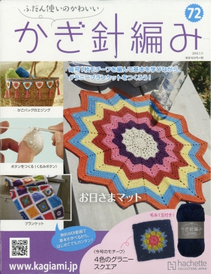 ふだん使いのかわいい かぎ針編み 18年 7月 11日号 72号 ふだん使いのかわいいかぎ針編み Hmv Books Online ふだん使いのかわいい かぎ針編み 18年 7月 11日号 72号 ふだん使いのかわいいかぎ針編み Hmv Books Online