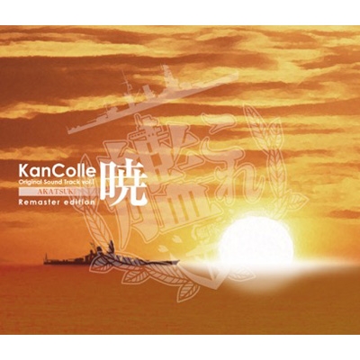 艦隊これくしょん -艦これ-KanColle Original Sound Track vol.I【暁