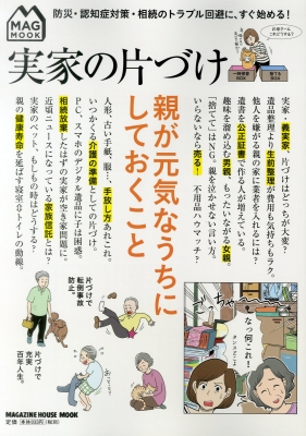 実家の片づけ親が元気なうちにしておくこと マガジンハウスムック マガジンハウス編 Hmv Books Online 実家の片づけ親が元気なうちにしておくこと マガジンハウスムック マガジンハウス編 Hmv Books Online