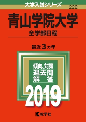 青山学院大学(全学部日程)2019 大学入試シリーズ | HMV&BOOKS online - 9784325225676