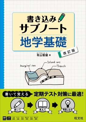 地学基礎書き込みサブノート改訂版 書き込みサブノート : 有山智雄