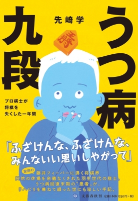 うつ病九段 プロ棋士が将棋を失くした一年間 : 先崎学 | HMV&BOOKS online - 9784163908939