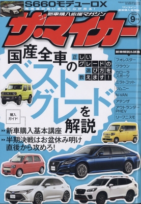 Hmv店舗在庫一覧 ザ マイカー 18年 9月号 ザ マイカー編集部 Hmv Books Online