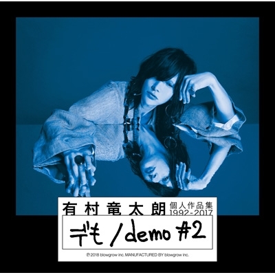 個人作品集1992-2017「デも/demo #2」 【初回盤B】(+DVD) : 有村竜太朗