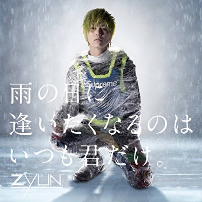 雨の日に逢いたくなるのはいつも君だけ Zyun Hmv Books Online Tkca