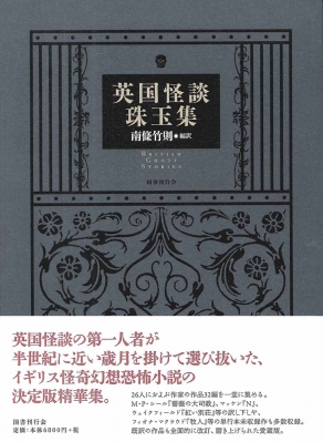 英国怪談珠玉集 | 南條竹則, 南條竹則 |本 | 通販 | Amazon