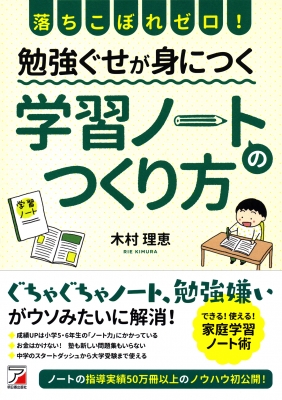 落ちこぼれゼロ 勉強ぐせが身につく学習ノートのつくり方 アスカビジネス 木村理恵 Hmv Books Online