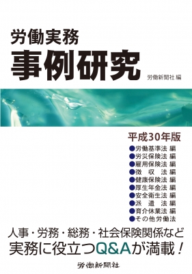 労働実務事例研究 平成30年版 : 労働新聞社 | HMV&BOOKS online