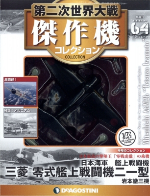 隔週刊 第二次世界大戦傑作機コレクション 2018年 8月 7日号 64号