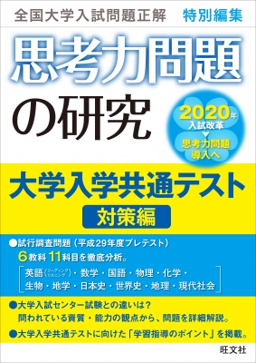 思考力問題の研究 大学入学共通テスト対策編 : 旺文社 | HMVu0026BOOKS online - 9784010365496