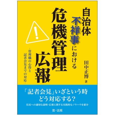 自治体不祥事における危機管理広報 管理職の心得と記者会見までの対応 : 田中正博 | HMV&BOOKS online - 9784474062504