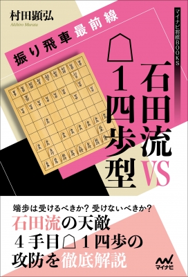 振り飛車最前線 石田流VS△1四歩型 マイナビ将棋BOOKS : 村田顕