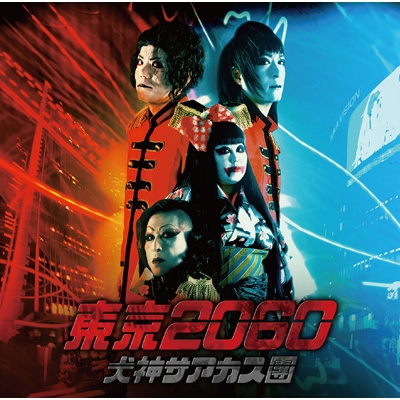 東京2060 : 犬神サアカス團 (犬神サーカス団) | HMV&BOOKS online