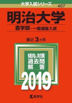 明治大学農学部に受かるには？明治大学のプロが最短合格方法解説