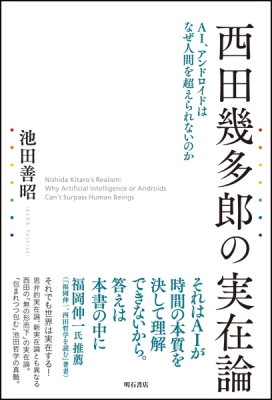西田幾多郎の実在論 AI、アンドロイドはなぜ人間を超えられない