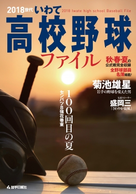 18世代いわて高校野球ファイル 岩手日報社 Hmv Books Online