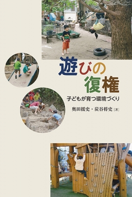 遊びの復権 子どもが育つ環境づくり : 奥田援史 | HMV&BOOKS online 