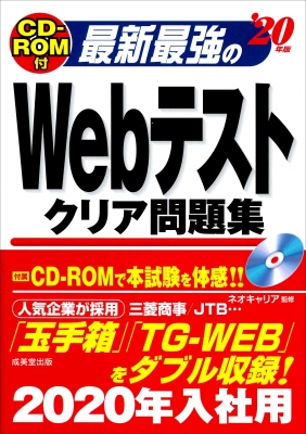 最新最強のwebテストクリア問題集 Cd Rom付 20年版 ネオキャリア Hmv Books Online 9784415226811