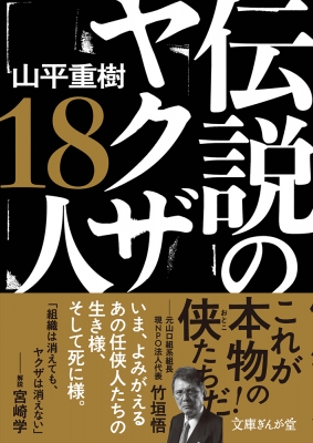 伝説のヤクザ18人 文庫ぎんが堂 山平重樹 Hmv Books Online