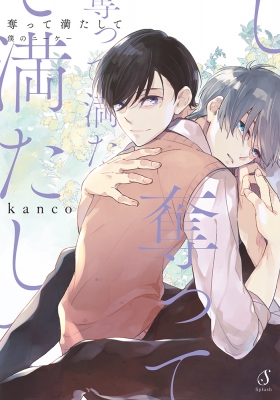 奪って満たして 僕のニーケー Splushコミックス : kanco | HMV&BOOKS