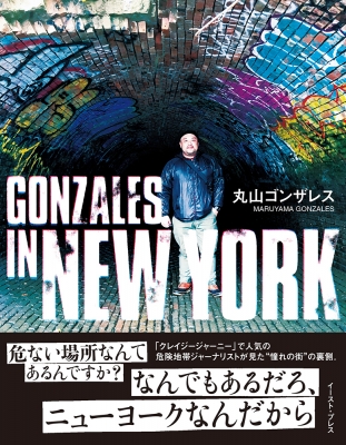 Gonzales In New York ゴンザレス イン ニューヨーク 丸山ゴンザレス Hmv Books Online