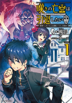 嘆きの亡霊は引退したい Blu-ray 2025年1月／3月 発売中 【特典