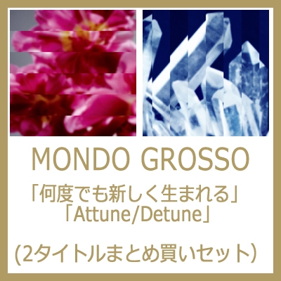 Mondo Grosso LP 何度でも新しく生まれる AttuneDetune 何度でも新しく生まれる / Attune / Detune 【特典7inch付き2