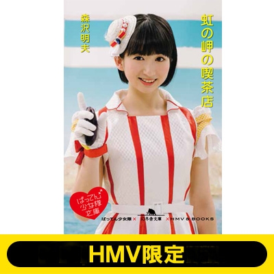 ばってん少女隊文庫 春乃きいな》 虹の岬の喫茶店 【HMV限定】 : 森沢