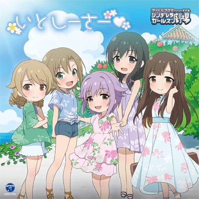 The Idolm Ster Cinderella Girls Little Stars いとしーさー 輿水幸子 多田李衣菜 藤原肇 水本ゆかり 森久保乃々 Hmv Books Online Cocc