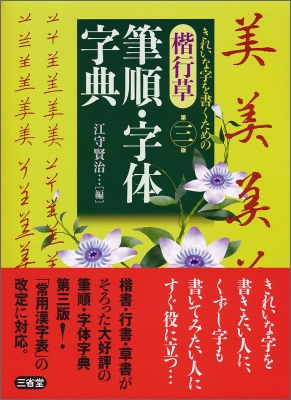 楷行草 筆順・字体字典 : 江守賢治 | HMV&BOOKS online