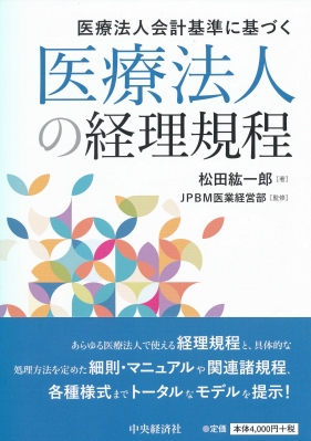 医療法人会計基準に基づく 医療法人の経理規程 松田紘一郎 Hmv Books Online 9784502270314