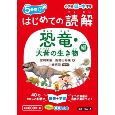 初めての読解 恐竜・大昔の生き物編 小学校低中学年 : 宮崎彰嗣