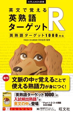 英文で覚える英熟語ターゲットr 英熟語ターゲット1000対応 旺文社 Hmv Books Online