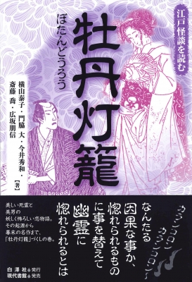 牡丹灯籠 江戸怪談を読む 横山泰子 Hmv Books Online