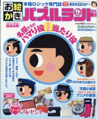 お絵かきパズルランド 18年 9月号 お絵かきパズルランド編集部 Hmv Books Online