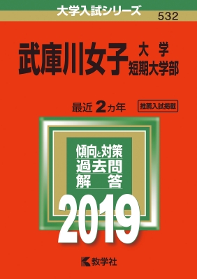 武庫川女子大学 武庫川女子大学短期大学部 19 大学入試シリーズ 教学社編集部 Hmv Books Online