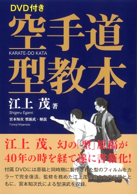 空手道型教本 DCD付き : 江上茂 | HMV&BOOKS online - 9784817060242