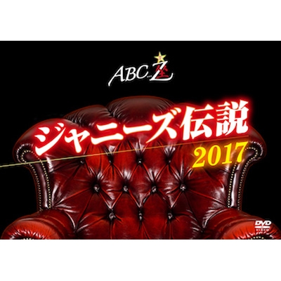 ABC座 ジャニーズ伝説2017 : A.B.C-Z | HMV&BOOKS online - PCBP-53251