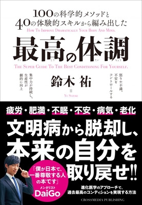 最高の体調 100の科学的メソッドと40の体験的スキルから編み出した