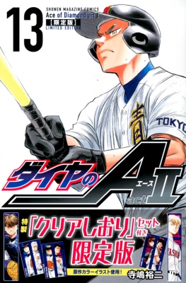 ダイヤのA act2 13 クリアしおり付き限定版 講談社キャラクターズA