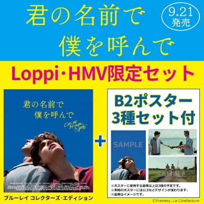 HMV店舗在庫一覧] 【Loppi・HMV限定セット】君の名前で僕を呼んで