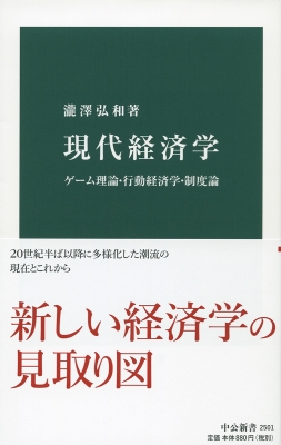 現代経済学 ゲーム理論・行動経済学・制度論 中公新書 : 瀧澤弘和