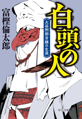 白頭の人 大谷刑部吉継の生涯 中公文庫 富樫倫太郎 Hmv Books Online