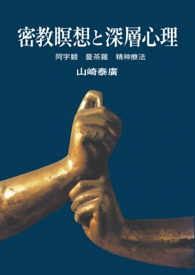 密教瞑想と深層心理 阿字観・曼荼羅・精神療法 : 山崎泰廣