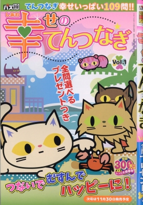 幸せのてんつなぎ Vol 1 四季の別冊漢字館 18年 9月号増刊 Hmv Books Online