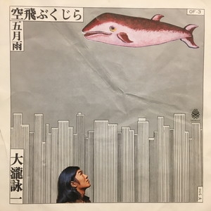 中古:盤質B】 空飛ぶくじら : 大滝詠一 | HMV&BOOKS online - OF3