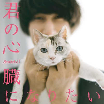 君の心臓になりたい : 3markets[ ] | HMV&BOOKS online - LFRR-9