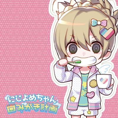 Hmv店舗在庫一覧 にじよめちゃん歯みがき計画 玉城仁菜 Hmv Books Online Njym 1