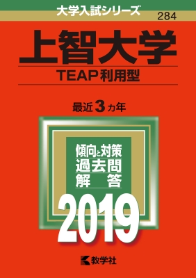 上智大学(TEAP利用型)2019 大学入試シリーズ | HMVu0026BOOKS online - 9784325226291