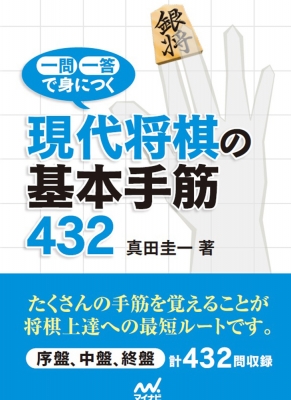 一問一答で身につく現代将棋の基本手筋432 マイナビ将棋文庫 : 真田圭一 | HMV&BOOKS online - 9784839966539